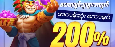 Slot အထူးပရိုမိုးရှင်း promotion