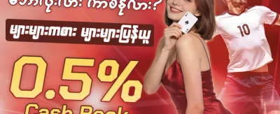 ကြိုဆိုပွဲ အထူးဘောနပ်စ် ၁၀၀% promotion banner